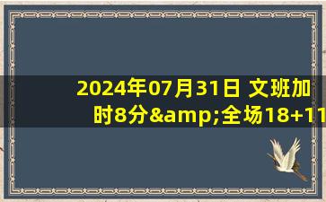 2024年07月31日 文班加时8分&全场18+11+6 河村勇辉29+7+6 法国加时胜日本